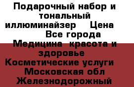 MAKE-UP.Подарочный набор и тональный иллюминайзер. › Цена ­ 700 - Все города Медицина, красота и здоровье » Косметические услуги   . Московская обл.,Железнодорожный г.